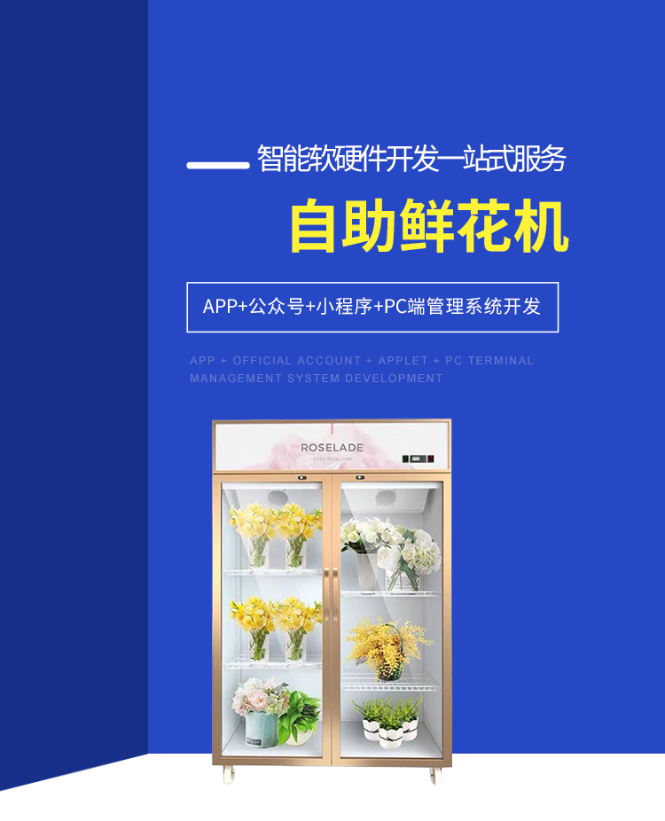 自助鲜花机程序app小程序定制嵌入式程序管理系统开发