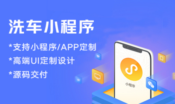预约洗车小程序开发定制预约上门洗车开发
