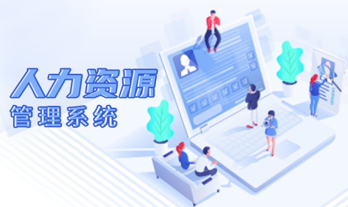 人力资源管理系统软件开发crm员工职工人事档案源码数据